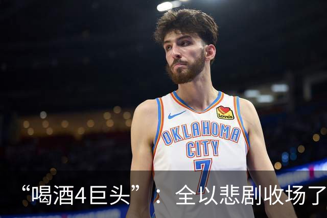 “喝酒4巨头”：全以悲剧收场了，甚至命丧直播间，最小的才26岁