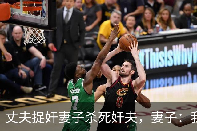 丈夫捉奸妻子杀死奸夫，妻子：我换过4个老公情夫没换过被他杀了