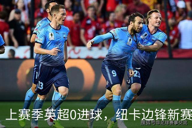 上赛季英超0进球，纽卡边锋新赛季开局连场破门