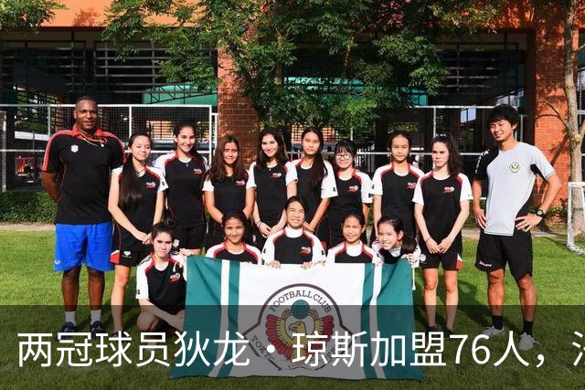 两冠球员狄龙·琼斯加盟76人，法尔也在阵中