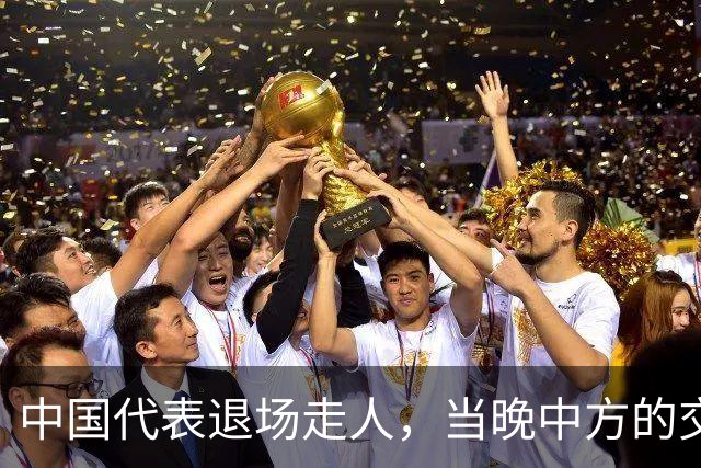 中国代表退场走人，当晚中方的交涉送进青瓦台，让李在明给个交代