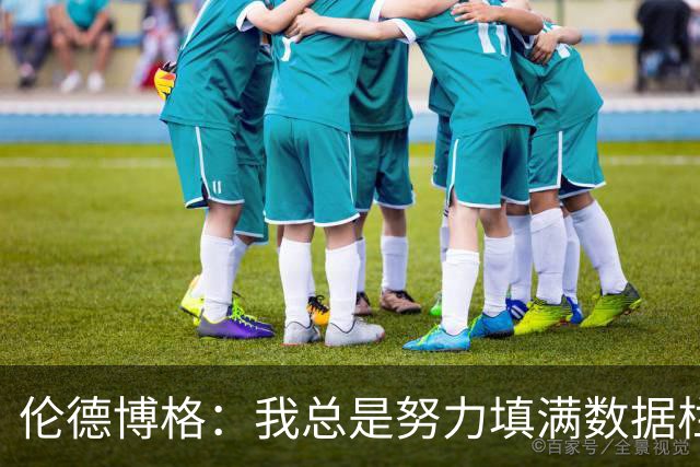 伦德博格：我总是努力填满数据栏 力求成为球场上的全能大师