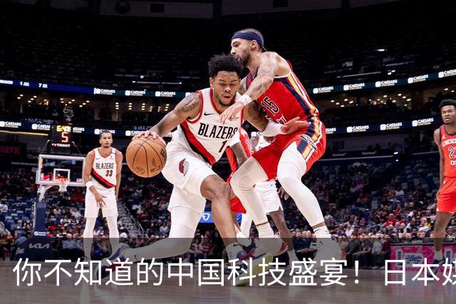 你不知道的中国科技盛宴！日本媒体惊呆了！