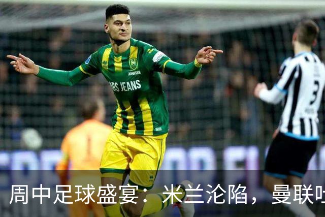 周中足球盛宴：米兰沦陷，曼联吐槽逆转，巴萨狂胜刷新历史