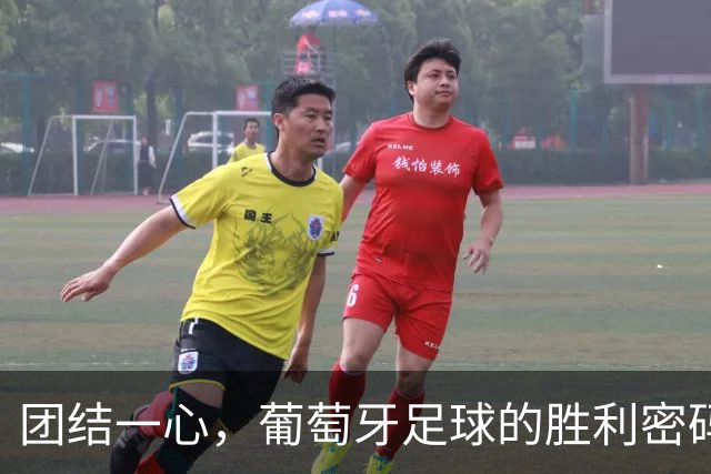 团结一心，葡萄牙足球的胜利密码