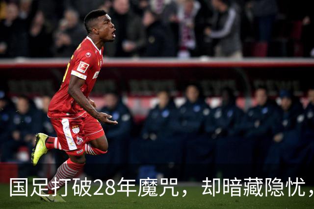 国足打破28年魔咒，却暗藏隐忧，真是太疯狂了！