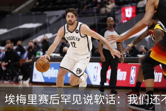 埃梅里赛后罕见说软话：我们还不够好，但这就是路