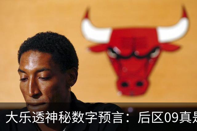 大乐透神秘数字预言：后区09真是老熟人！