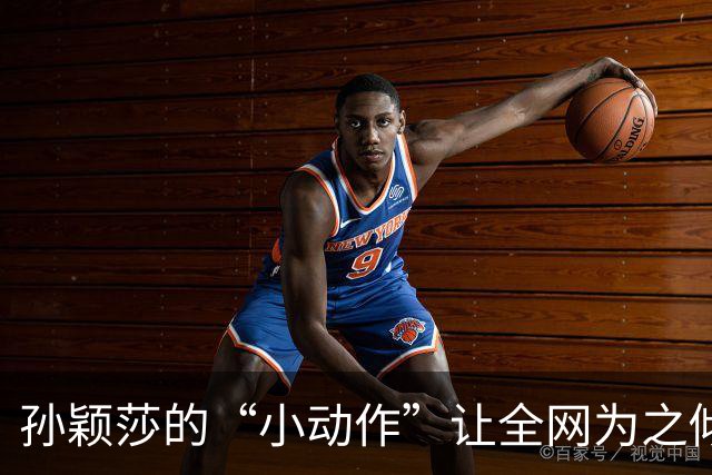 孙颖莎的“小动作”让全网为之倾倒，她到底做了什么？