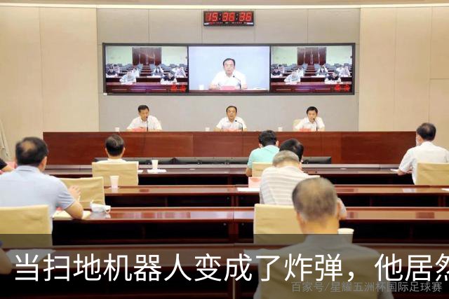 当扫地机器人变成了炸弹，他居然和死神打了一场酣畅淋漓的“战斗