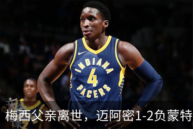 梅西父亲离世，迈阿密1-2负蒙特雷，队友进球后亮10号球衣致敬