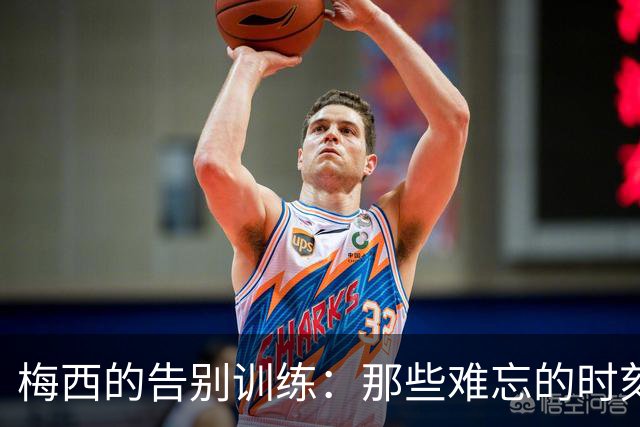 梅西的告别训练：那些难忘的时刻