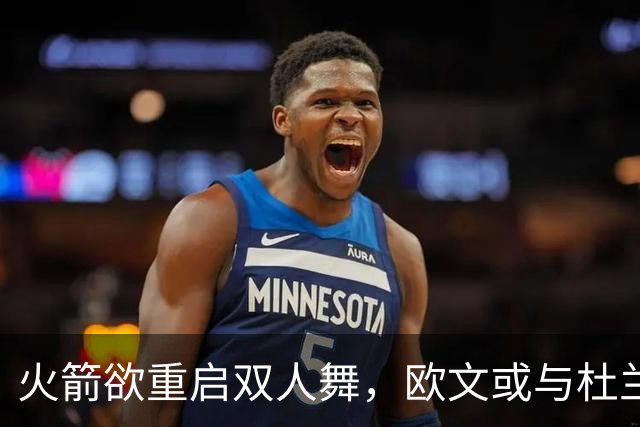 火箭欲重启双人舞，欧文或与杜兰特再续前缘！