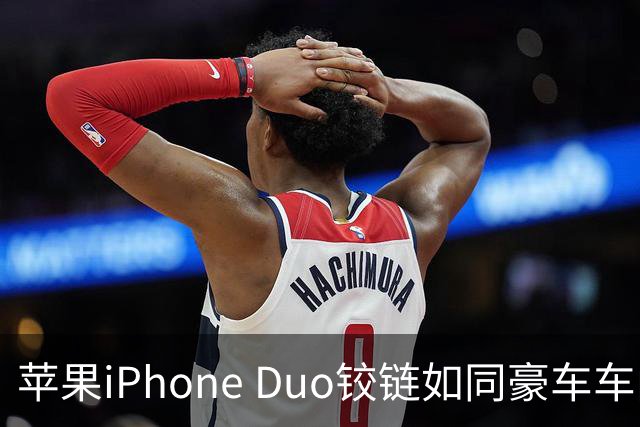 苹果iPhone Duo铰链如同豪车车门，折痕毫不逊色