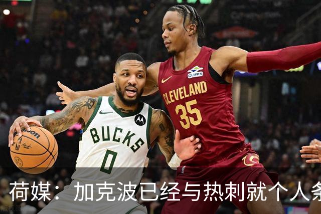 荷媒：加克波已经与热刺就个人条款原则上达成一致