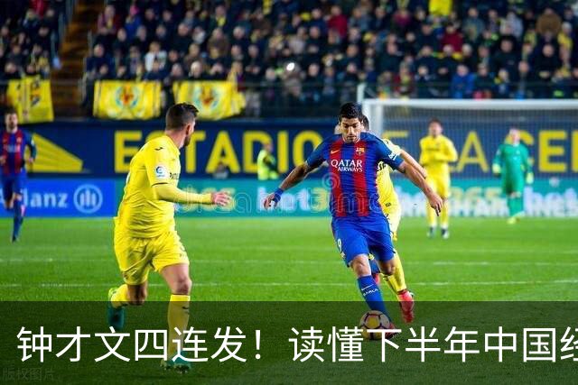 钟才文四连发！读懂下半年中国经济发力方向