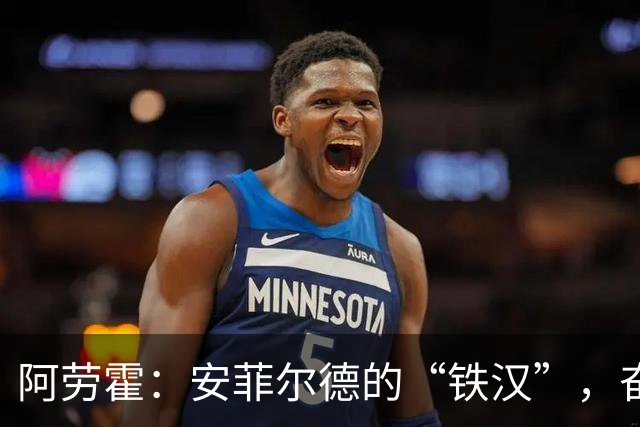 阿劳霍：安菲尔德的“铁汉”，奋战到底的好搭档