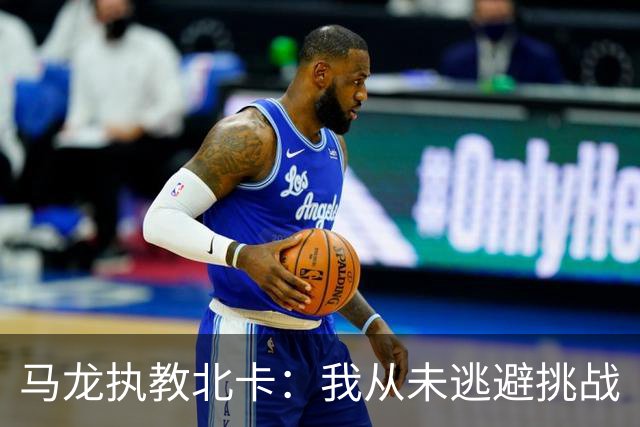马龙执教北卡：我从未逃避挑战