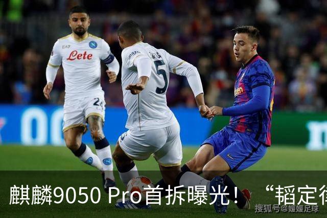 麒麟9050 Pro首拆曝光！“韬定律”技术细节首次公开