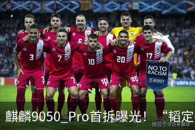 麒麟9050 Pro首拆曝光！“韬定律”技术细节首次公开