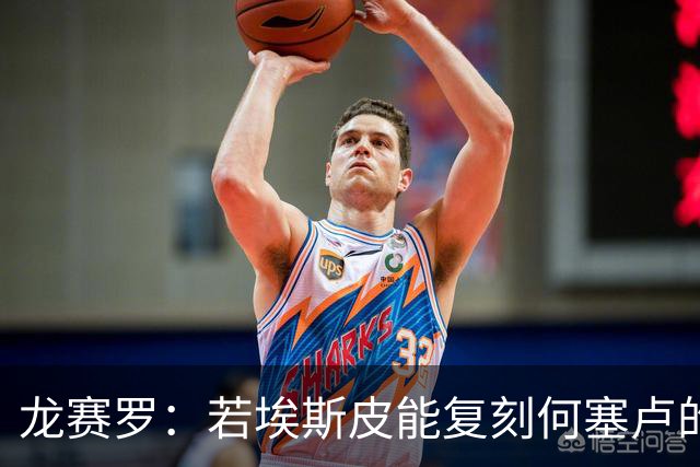 龙赛罗：若埃斯皮能复刻何塞卢的表现，这笔引援就完全值得
